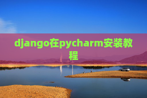 django在pycharm安装教程