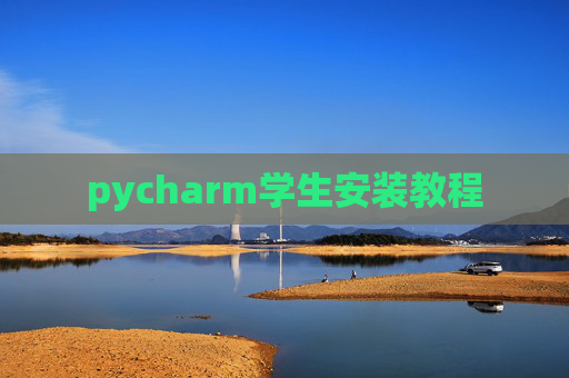 pycharm学生安装教程